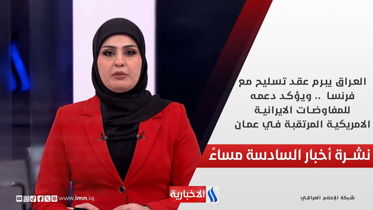 فيديو | العراق يبرم عقد تسليح مع فرنسا.. ويؤكد دعمه للمفاوضات الايرانية الامريكية المرتقبة في عمان..في الـ 6