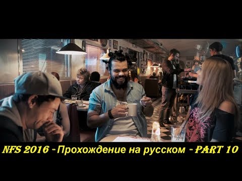 NFS 2016 - Прохождение на русском - Part 10