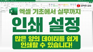 엑셀 인쇄] 인쇄 미리보기와 인쇄 설정, 많은 양의 데이터를 똑똑하게 인쇄하기