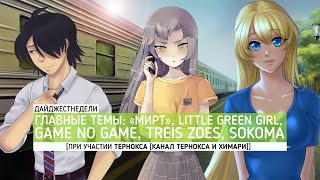 #ДАЙДЖЕСТНЕДЕЛИ | «Мирт», Game no Game, Treis Zoes, SoKoma [при уч. @ternoxhimari ]