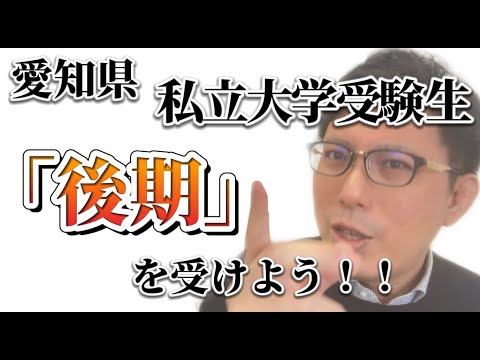 理学療法学科 愛知県　私立大学　後期日程受けよう！！