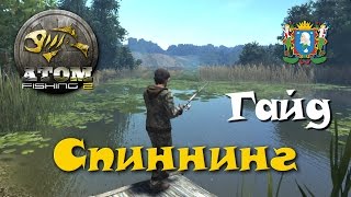 Atom fishing 2 где и на что ловить щуку