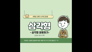 (온라인학습)4학년2학기 수학 2단원 삼각형 2차시 삼각형분류하기(교과서 30~31쪽)