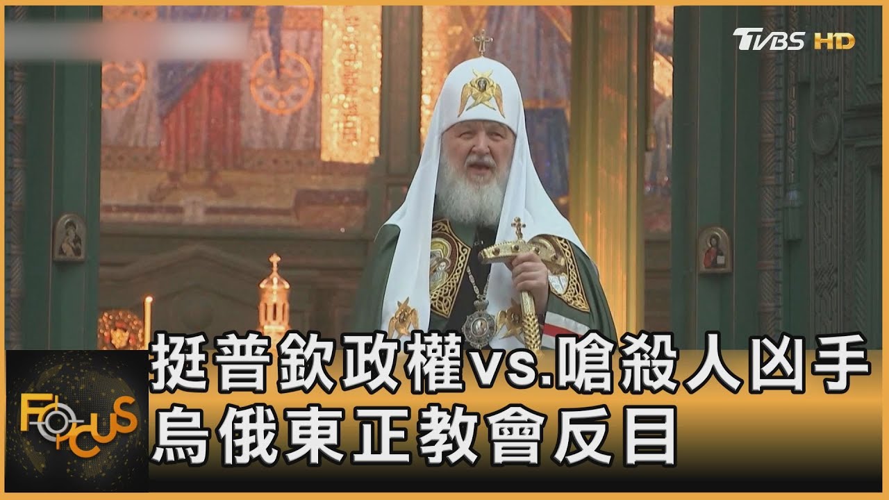 挺普欽政權vs.嗆殺人凶手　烏俄東正教會反目