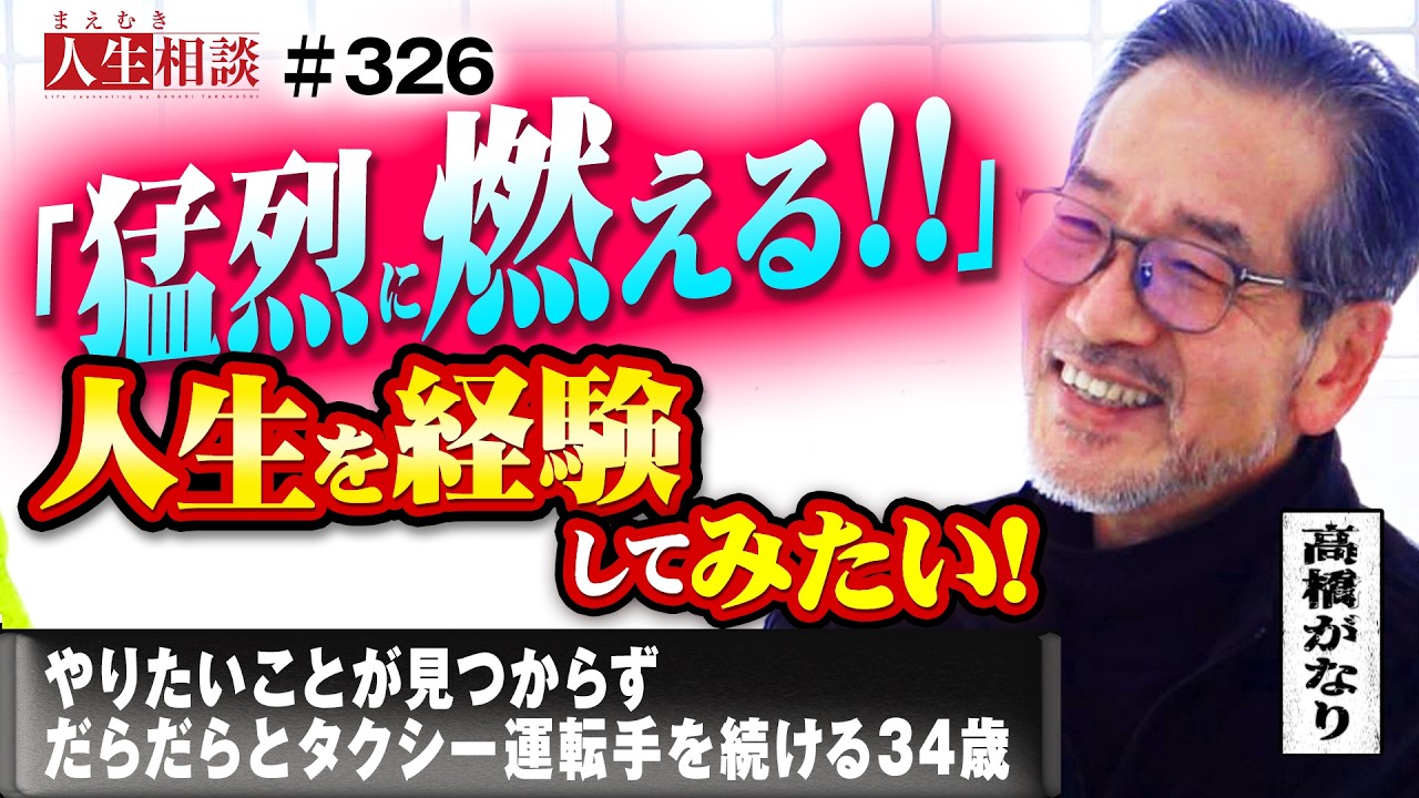 燃えるような人生を経験したい！やりたい事が見つからず、だらだらとタクシー運転手を続ける34歳！自分はこのままで良いのだろうか!? 高橋がなりのように何かに熱中できる男になりたい！【まえむき人生相談】