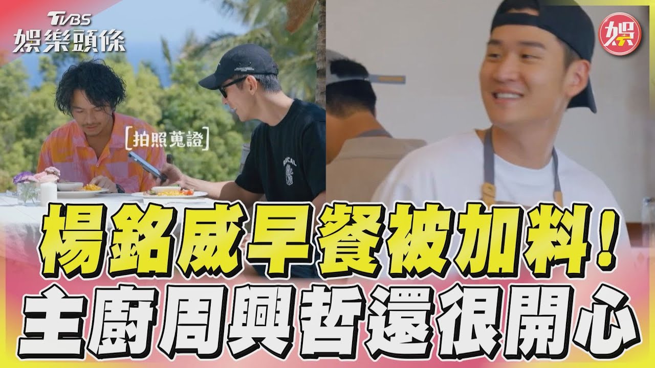 影音/楊銘威抓包早餐內有螞蟻! 急拍照被周興哲以為在留念