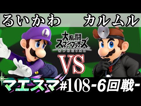マエスマ#108 ＜6回戦＞ るいかわ(ルイージ）VS カルムル(ドクターマリオ)【スマブラSP オンライン大会 / SSBU Online Tournaments】