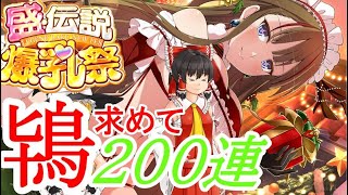 【シノマス】盛伝説爆乳祭鴇様求めて200連【ゆっくり実況】