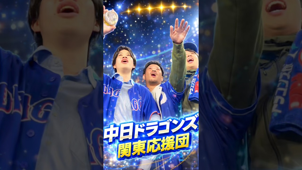 「荒川区のシェンロン」中日ドラゴンズ関東の応援#shorts#中日ドラゴンズ#中日ドラゴンズファン#神宮球場#中田翔#荒川区のシェンロン