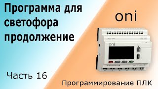 Программа для светофора (продолжение). Программирование логического контроллера (ПЛК). Часть 16. фото