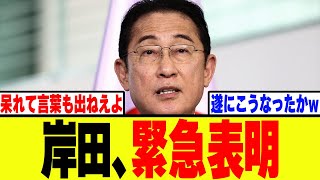 【衝撃】自民党・岸田、総裁選前倒しに緊急表明www