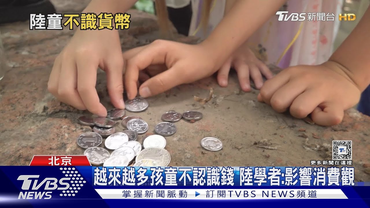 陸行動支付占近9成 實測北京小學生認識紙鈔銅板嗎