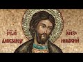 Viața Sfântului Alexandru Nevski 30 AUGUST