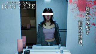 【製品版】虚言癖の女性が精神崩壊していくサイコロジカルホラーゲームがヤバい！【BrokenLore: DON’T LIE】実況プレイ 前編