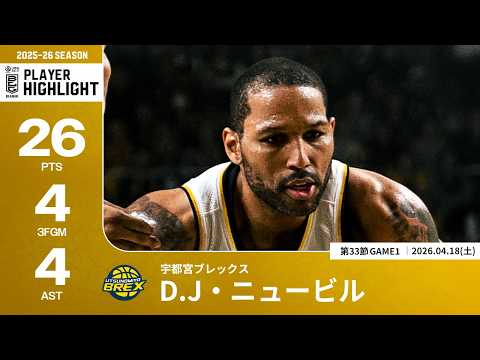 【プレーまとめ】宇都宮#25 D.J・ニュービル｜第33節GAME1｜04.18.2026 プロバスケ (Bリーグ)