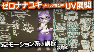 【生CG劇場】ゼロナナユキのブリッジ部分のUV展開、あとモーション系の講座を視聴中（1062枠目2025年10月26日ニコ生）