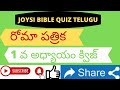 రోమీయులకు వ్రాసిన పత్రిక 1 వ అధ్యాయం క