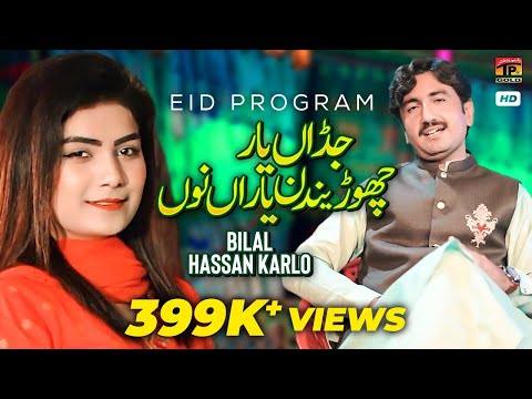 Jadan Yaar Chorendan Yaran Nu | Bilal Hassan Karlo | (Official Video) | Thar Production