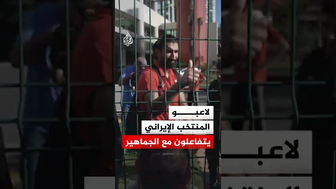 فيديو | المنتخب الإيراني يتفاعل مع الجماهير أمام مقر إقامته