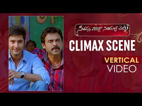 SVSC Movie EMOTIONAL CLIMAX Scene | Vertical Video | Mahesh Babu | Venkatesh | Samantha | Anjali