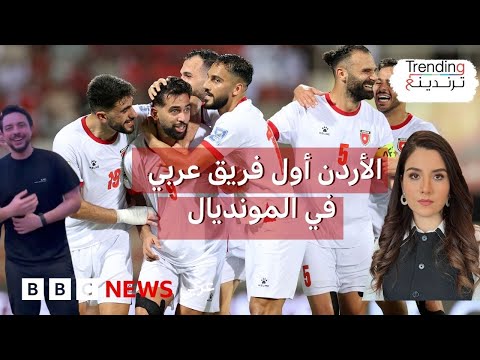 فيديو | الأردن إلى كأس العالم للمرة الأولى في تاريخه