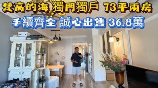 梵高的海独立入户单位!全屋定制!封好窗!建筑面积73平方米总价36.8万
