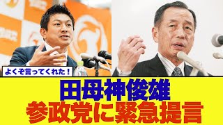 【速報】田母神俊雄の参政党に関する緊急提言がこちら→