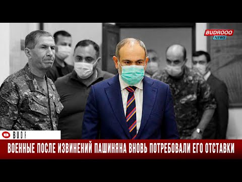 Военные после извинений Пашиняна вновь потребовали его отставки