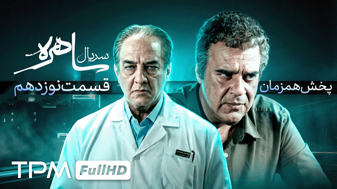 سریال معمایی و جذاب ساهره با بازی سیاوش طهمورث (قسمت نوزدهم)