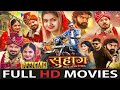 Suhaag सुहाग Anuj Sharma Anikriti Chouhan Arug Music CG FULL MOVIE