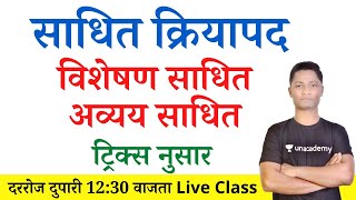 Download lagu साधित क्रियापद ट्रिक्स | marathi grammar | yj academy tricks | yrj education tricks mp3 Download lagu साधित क्रियापद ट्रिक्स | marathi grammar | yj academy tricks | yrj education tricks mp3