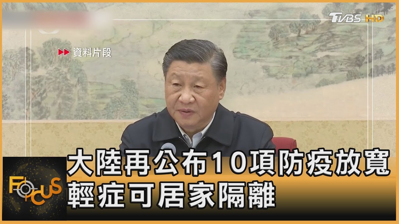 大陸再公布10項防疫放寬 輕症可居家隔離