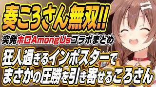 【ホロライブ切り抜き/戌神ころね】狂人過ぎるインポスターで圧勝する奏ところさんのホロAmongUs各視点まとめ【音乃瀬奏/夏色まつり/桃鈴ねね/水宮枢/響咲リオナ/輪堂千速/さくらみこ/博衣こより】