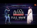 Varisu Audio Launch Full Show - Part 1 | Thalapathy Vijay | Rashmika | Sun TV