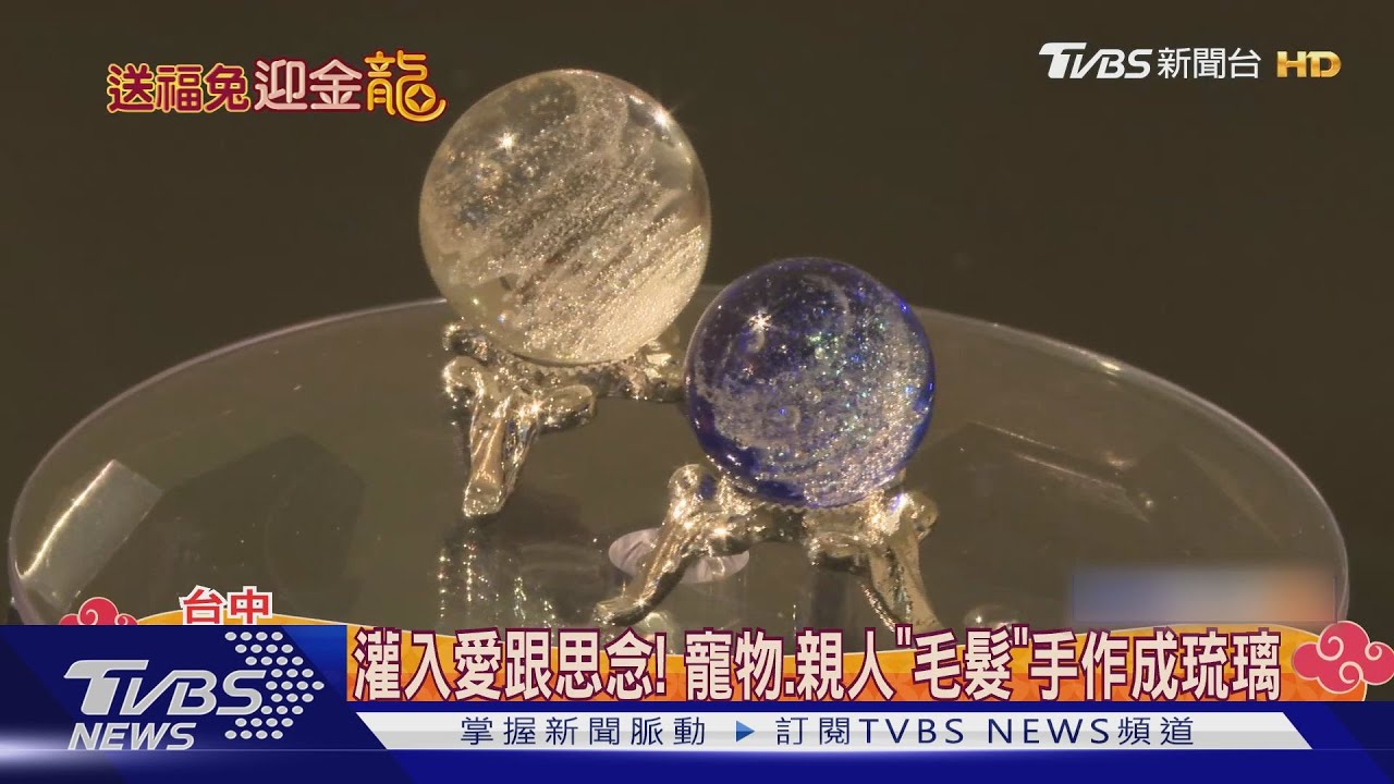 灌入愛跟思念！　寵物、親人「毛髮」手作成琉璃