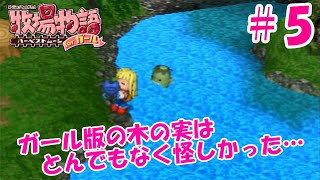 【ゆっくり実況】#5  食べるの躊躇するでしょ…【牧場物語 HMガール版】