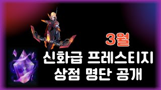 2~3월 신화급 프레스티지 상점 명단 공개!!(+카이사?프로젝트 애쉬 신화정수 크로마인게임)