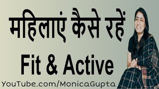 Health Tips for Housewives - महिलाओं के लिए हेल्थ टिप्स - Tips for Housewives - Monica Gupta | DOWNLOAD THIS VIDEO IN MP3, M4A, WEBM, MP4, 3GP ETC