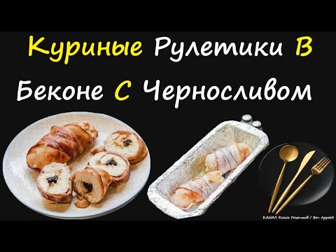 Куриные Рулетики В Беконе С Черносливом / Книга Рецептов / Bon Appetit