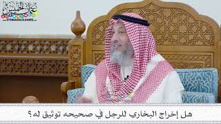 13 - هل إخراج البخاري للرجل في صحيحه توثيق له؟ - عثمان الخميس
