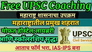 Free UPSC coaching | SIAC Mumbai Entrance Exam | UPSC 2021 Vaccancy | PITC | UPSC Notification 2021