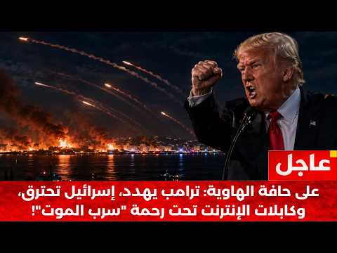 🚨 ليلة حبس الأنفاس: صواريخ في سماء هرمز، رعب في تل أبيب، والسلاح السري الذي سيطفئ إنترنت العالم!