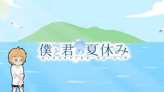 【僕と君の夏休み】初見プレイ 2日目