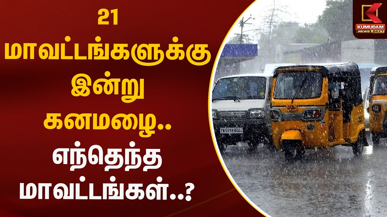 21 மாவட்டங்களுக்கு இன்று கனமழை.. எந்தெந்த மாவட்டங்கள்..? | Rain Alert | Kumudam News