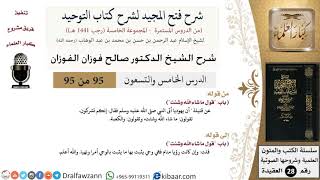 صورة شرح فتح المجيد لشرح كتاب التوحيد (95) لمعالي الشيخ صالح الفوزان - كبار العلماء