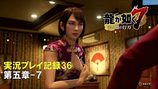 【実況】龍が如く７-光と闇の行方-【プレイ記録36】第五章-７