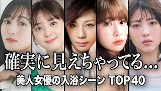 【消されたらすまん】美人女性芸能人・女優の入浴シーンTOP40／映っちゃってるw w放送事故だよね？まさかあの人まで脱いでるなんて知らなかった...驚愕!!【ランキング】