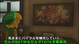 気ままにハイラルを観光していくゼルダBOTW＆ゼルダTOTK（Switch版）【ゼルダの伝説　ブレス オブ ザ ワイルド】【ゼルダの伝説　ティアーズ オブ ザ キングダム】【字幕実況】
