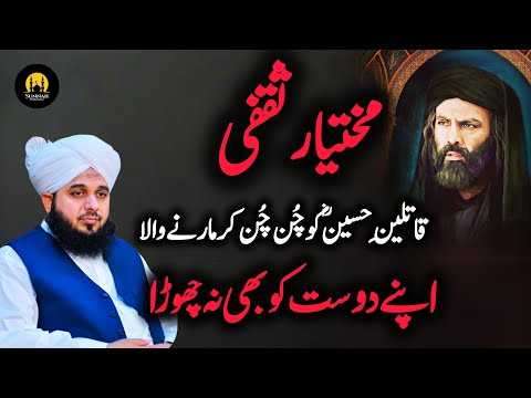 mukhtar saqafi koen tha? | Mukhtar Saqafi ka Imam Hussain ka badla Emotional Peer Ajmal Raza Qadri