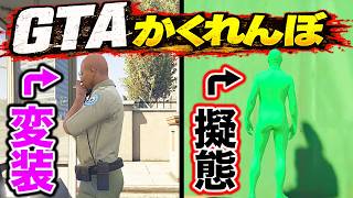 GTAでガチ隠れんぼしたら変装のスペシャリスト現れたinハリウッドスタジオ【GTA5.ましゅるむ】